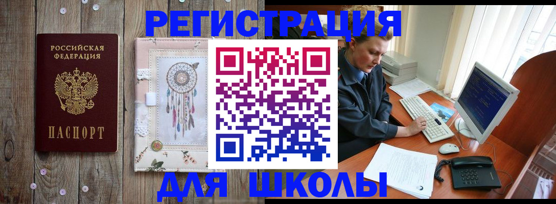 временная регистрация для школы в Рыльске